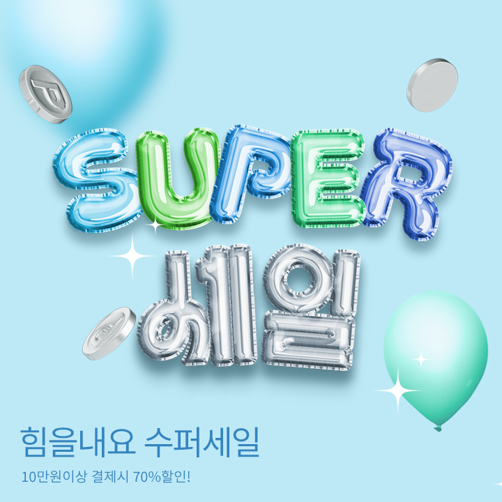 SUPER 세일