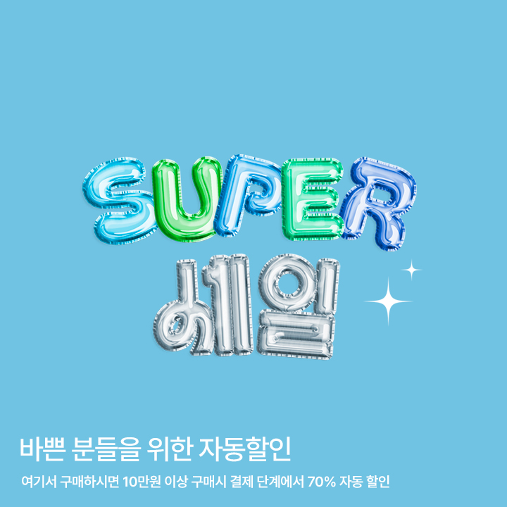 SUPER 세일